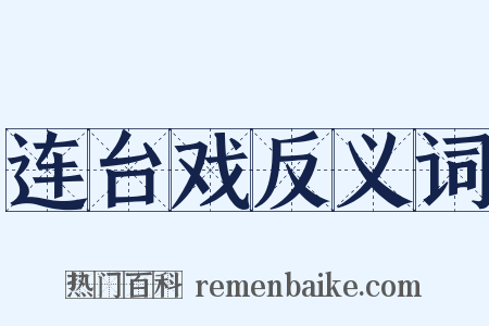 连台戏反义词是什么意思的图片